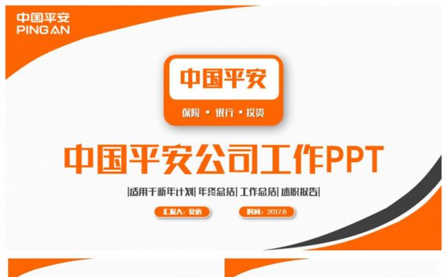 简洁中国平安银行保险公司平安理财PPT缩略图