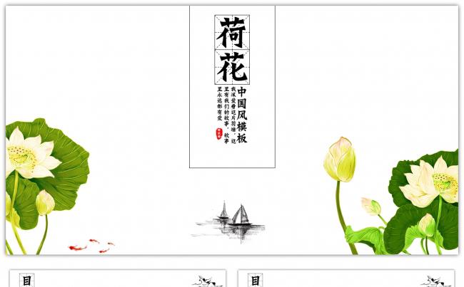 中国风（荷花）通用PPT模板缩略图