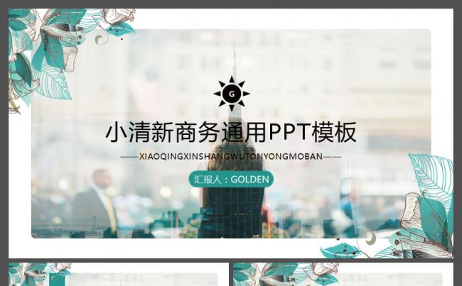 小清新文艺范商务通用动态PPT模板缩略图