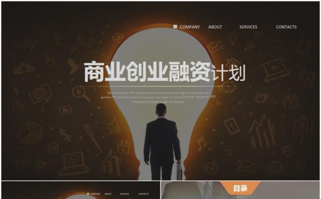 新商务企业简介公司介绍产品宣传2017工作计划创业融资PPT缩略图
