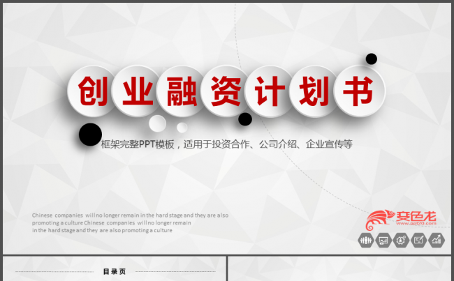融资路演创业融资投资计划书市场行业调查缩略图