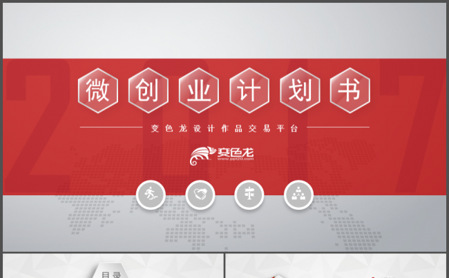 设计圈融资创业路演创业计划市场调查调研计划缩略图
