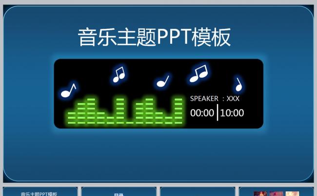 音乐主题PPT模板缩略图