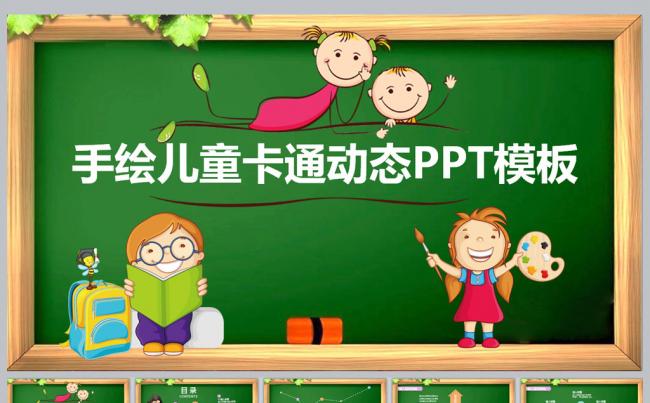 手绘儿童卡通动态PPT模板更多儿童卡通模板尽在空间专辑缩略图