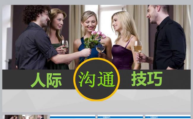人际沟通技巧培训PPT课件更多员工培训内容尽在空间专辑缩略图