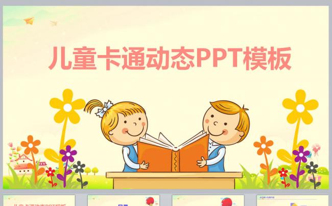儿童卡通动态PPT课件模板更多儿童卡通模板尽在空间专辑缩略图