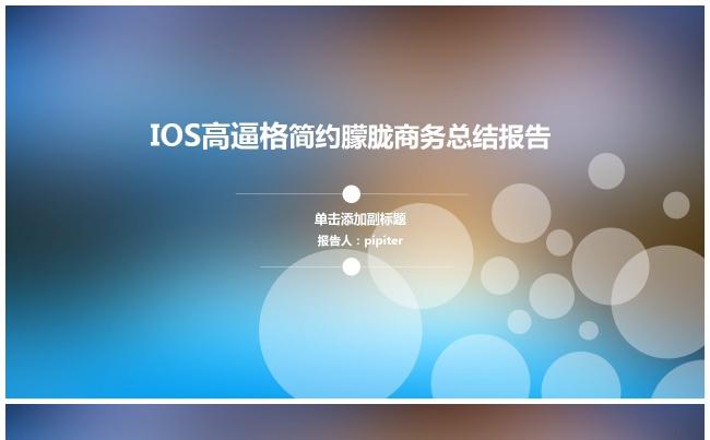 IOS高逼格 简约 朦胧 商务总结 报告缩略图