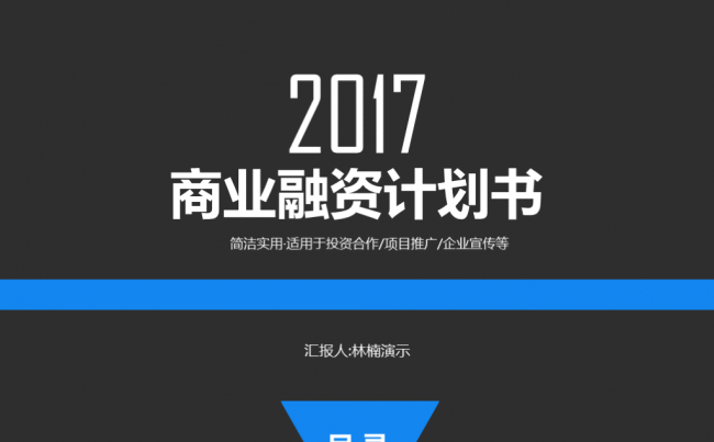 简洁黑色商业融资项目计划书商务PPT模板缩略图