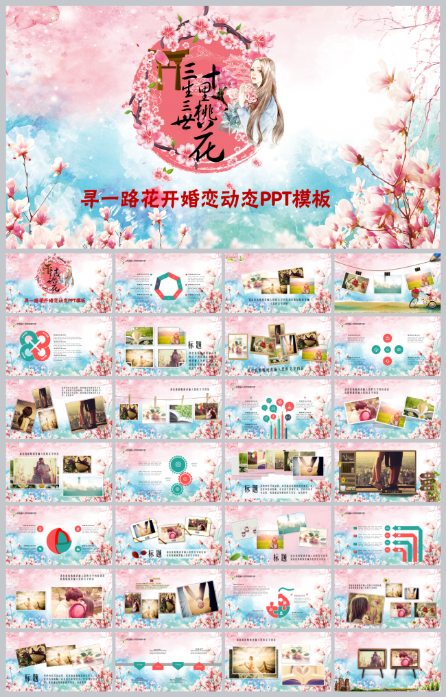 三生三世十里桃花浪漫求婚恋爱相册PPT