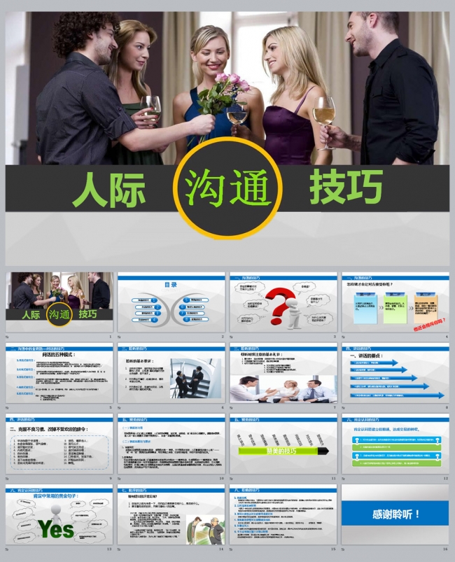 人际沟通技巧培训PPT课件更多员工培训内容尽在空间专辑
