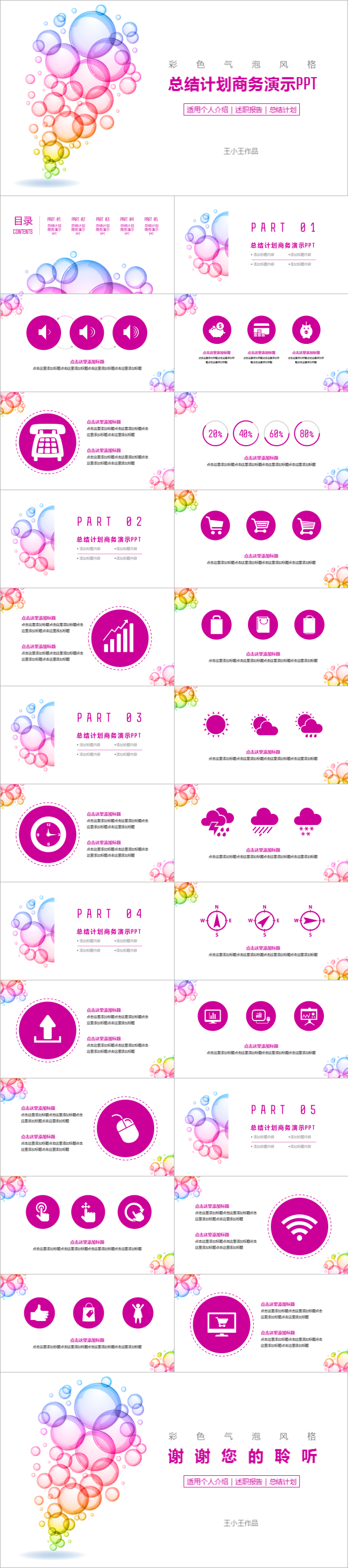 【彩色气泡】总结计划商务演示PPT