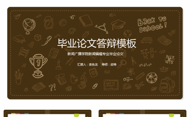 清新卡通毕业答辩毕业设计毕业论文PPT模板缩略图