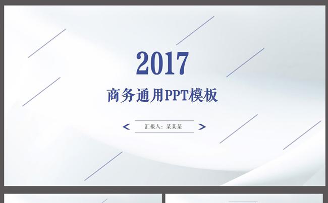 2017简洁工作总结计划商务通用PPT缩略图