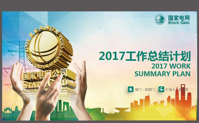 国家电网电力公司2017年工作计划PPT缩略图