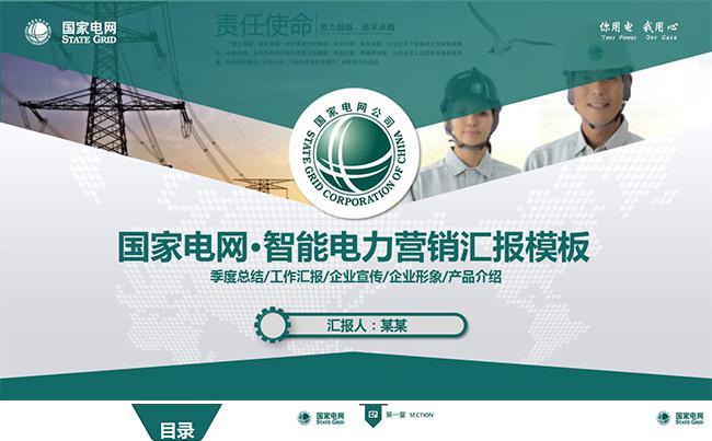 国家电网智能电力营销总结计划ppt 模板缩略图