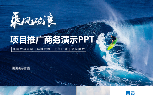 【乘风破浪】项目推广商务演示PPT缩略图