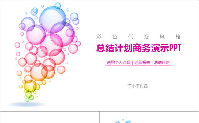 【彩色气泡】总结计划商务演示PPT缩略图