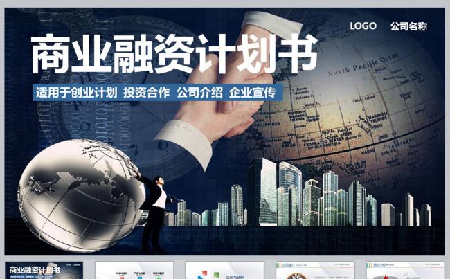 企业商业融资计划书PPT缩略图