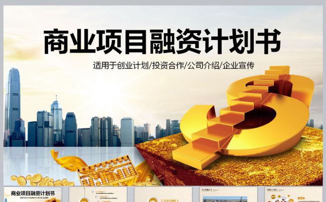 商业项目融资计划书缩略图