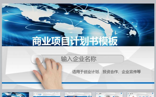 商业项目计划书PPT模板缩略图