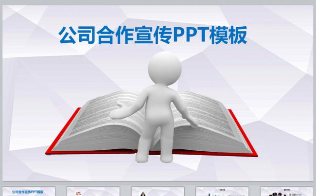 公司合作宣传PPT模板缩略图