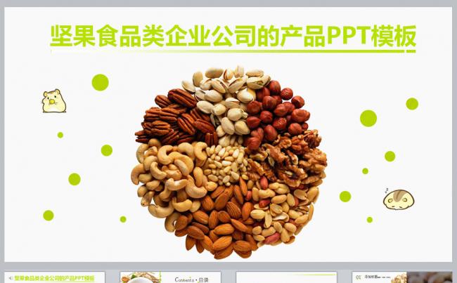 坚果食品类企业产品推广PPT模板缩略图