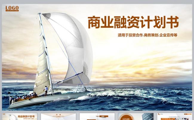 商业融资计划书PPT模板缩略图