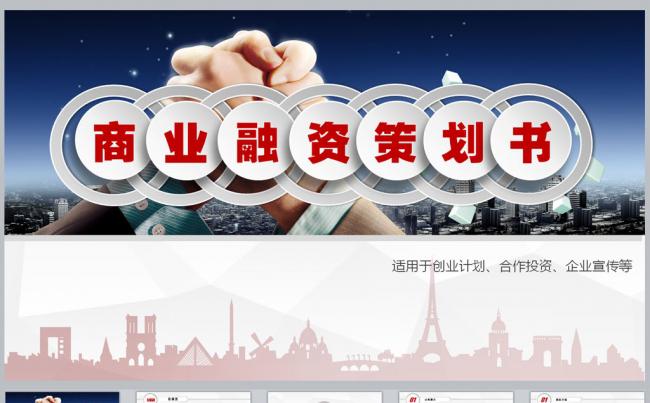 商业融资策划书PPT模板缩略图