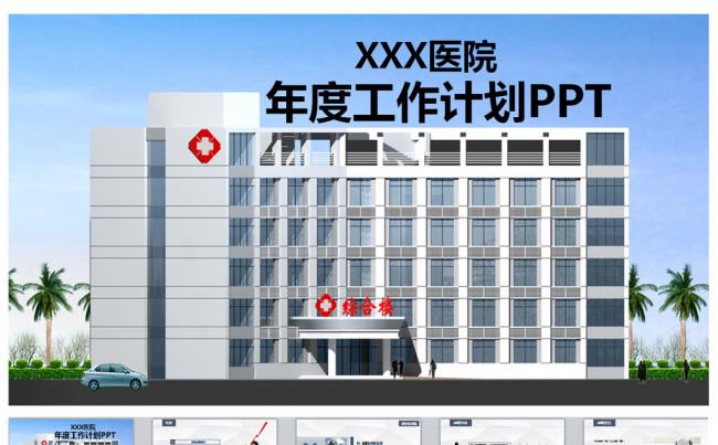 医院医疗机构工作计划PPT模板缩略图