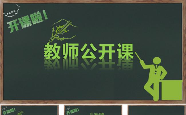 （黑板）绿色清晰教师公开课PPT缩略图