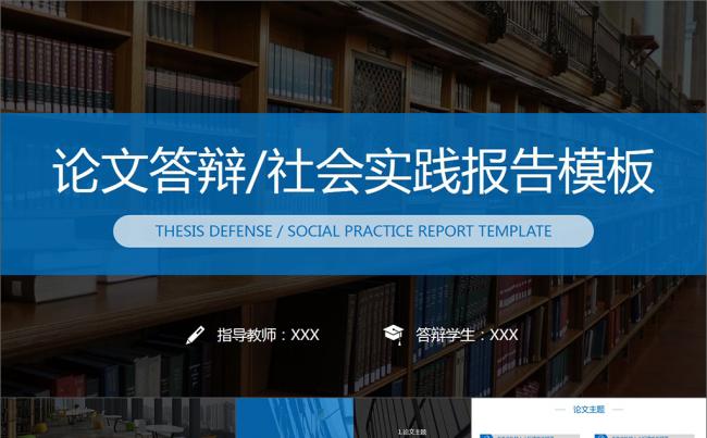 蓝色大气论文答辩社会实践报告PPT模板缩略图