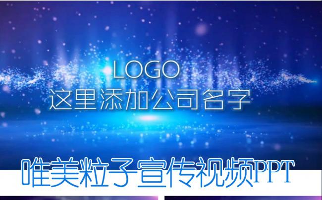 蓝色粒子大气企业宣传公司介绍视频PPT模板缩略图