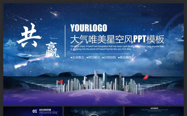 大气唯美星空风共赢商务企业简介PPT模板缩略图