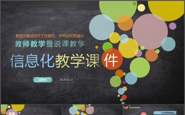 手绘黑板彩色泡泡教育教学通用PPT模板缩略图