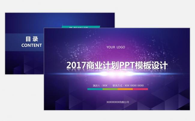 2017年商业计划PPT模板设计缩略图