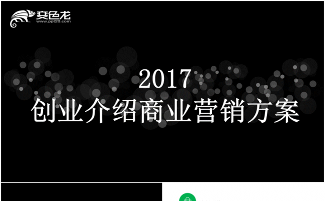 简约大气创业介绍商业营销方案ppt模板.缩略图