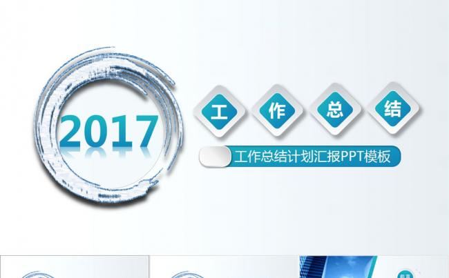 2017蓝色简约工作计划PPT缩略图