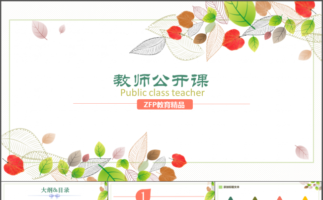唯美教师公开汇报课说课PPT动态课件模板缩略图