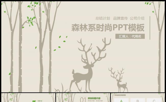 森林系时尚简约小清新通用商务PPT动态模板缩略图