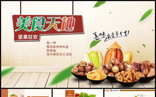 坚果干果小吃零食时尚PPT模板缩略图