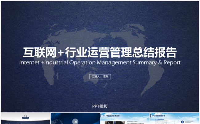 2017互联网+行业运营管理总结计划PPT模板缩略图