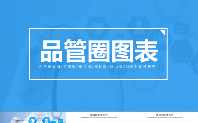 品管圈PPT专用图表含鱼骨图柏拉图等缩略图
