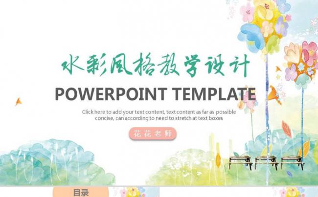 水彩风格教学设计模板缩略图