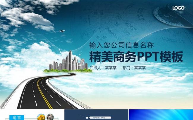 精美商务公路导航业绩目标道路建设市政ppt模板缩略图