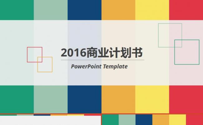 拼色简约年度报告季度报告商业计划书ppt模板缩略图