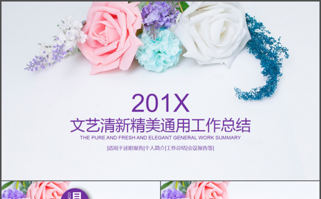 文艺清新淡雅唯美通用工作总结PPT模板缩略图