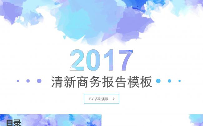 2017清新商务通用报告模板缩略图