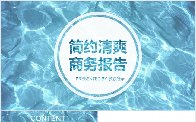 简约清爽商务报告模板缩略图