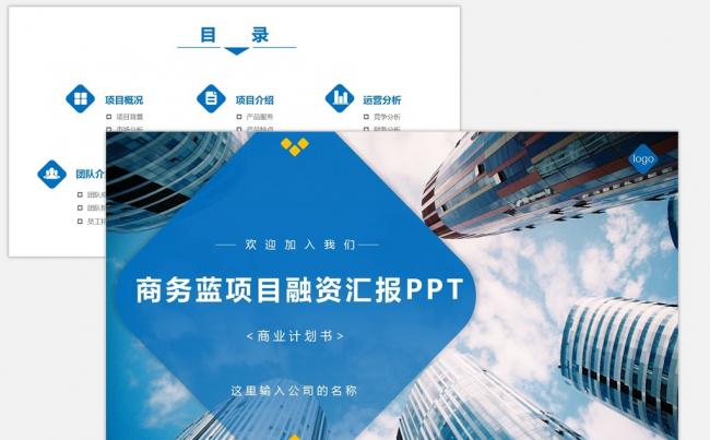 商务蓝色项目融资商业计划书ppt模版缩略图