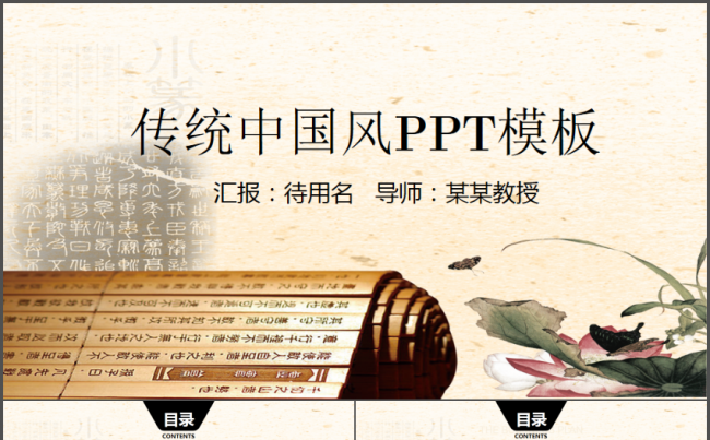中国风水墨书简蝶恋花通用动态PPT模板缩略图